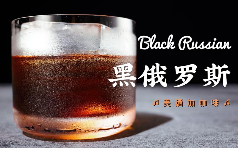 宿舍微醺指南 只需两种原料的经典鸡尾酒“黑俄罗斯”